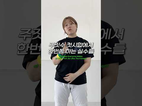 주짓수 첫시합에서 한번쯤 하는 실수들