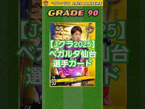 【Jクラ2025⚽】ベガルタ仙台:あと一歩届かなかった昨季の雪辱を晴らす! 今季こそはJ1への切符を掴み取る!! #jクラ #jリーグ #サッカー #ベガルタ仙台
