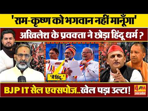 यूपी चुनाव से पहले अखिलेश यादव के प्रवक्ता ने छोड़ा हिंदू धर्म ! BJP IT सेल हुआ एक्सपोज !