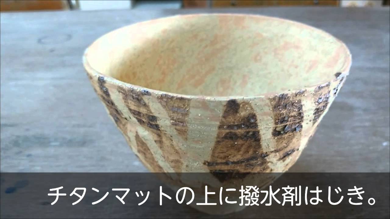 チタンマット釉加工レシピ 着色材入れ 見れば作れる陶芸技法 Youtube