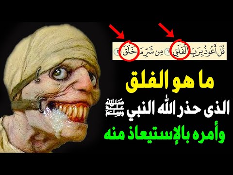 ما هو الفلق الذى حذر الله تعالي النبي ﷺ من شره وامره بالاستيعاذ منه سترتعش من شدة الاجابة