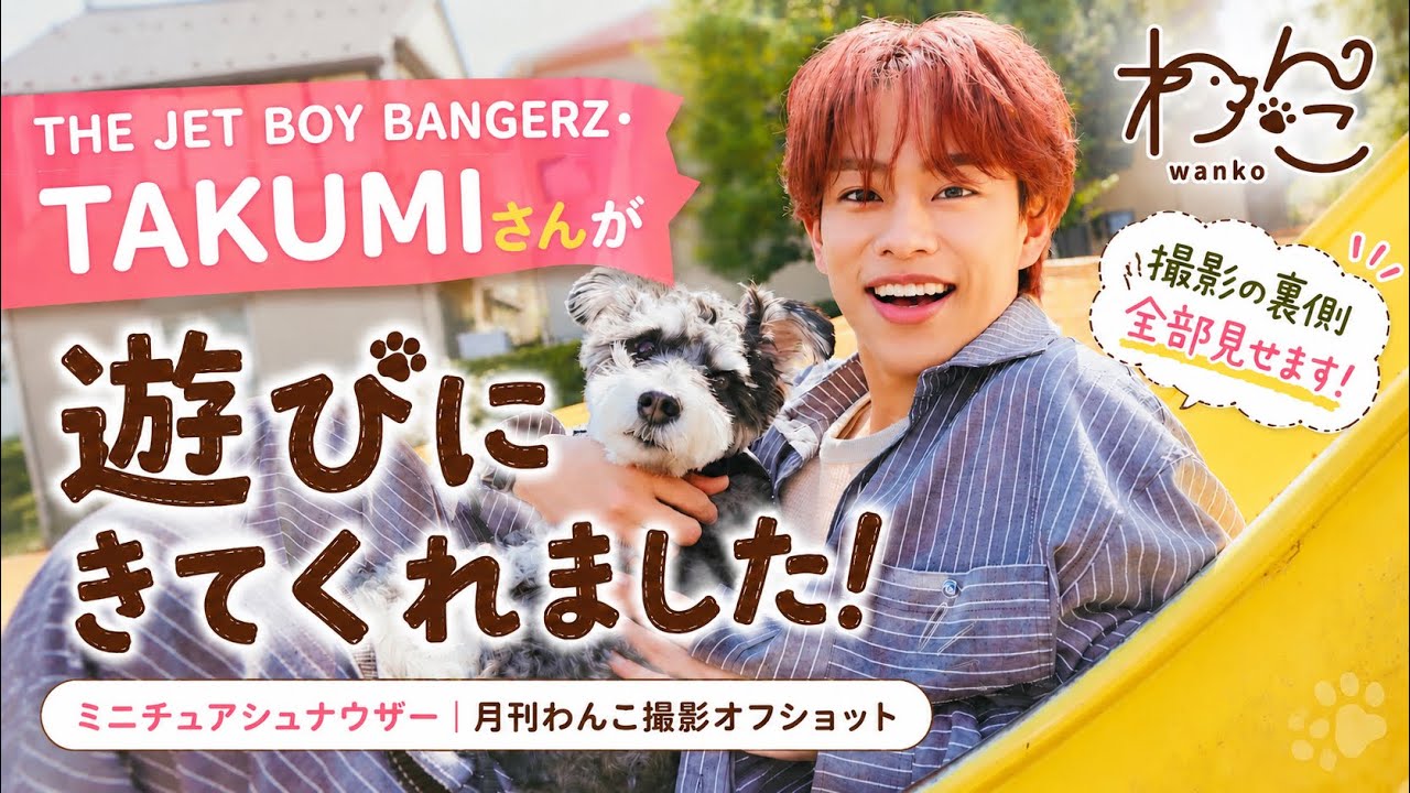 THE JET BOY BANGERZ・TAKUMIさんが遊びにきてくれました!(ミニチュアシュナウザー|月刊わんこ撮影オフショット)