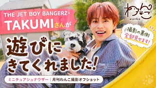 THE JET BOY BANGERZ・TAKUMIさんが遊びにきてくれました！（ミニチュアシュナウザー｜月刊わんこ撮影オフショット）