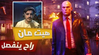 نظام ال CIA راح يتغير | Hitman 3