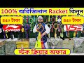 100%🔥অরিজিনাল🔥ব্যাডমিন্টন র্যাকেট কিনুন 2026 Badminton Racket Price in Bangladesh 2026 || Damadami