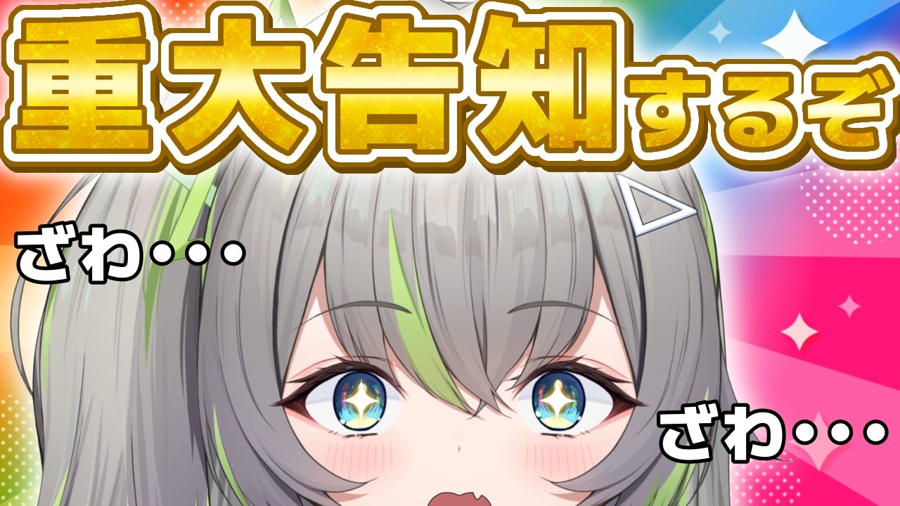 〚  見て‼️〛重　大　告　知　す　る　ぞ 〚 歩音ティナ/ユニプロ 〛