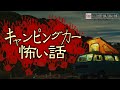 キャンピングカー怖い話-3話つめ合わせ【怪談朗読】「映像の女」「レンタル・キャンピングカー」「父が見たモノ」