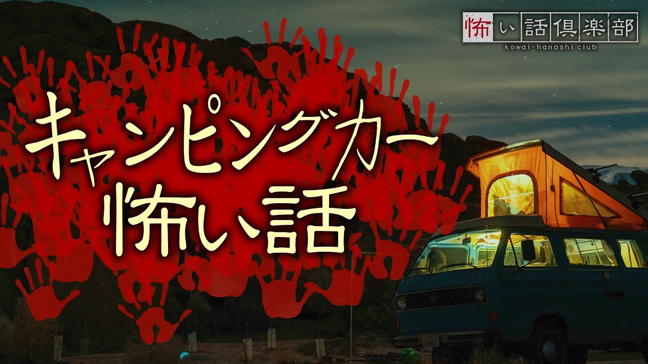 キャンピングカー怖い話-3話つめ合わせ【怪談朗読】「映像の女」「レンタル・キャンピングカー」「父が見たモノ」