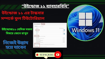 উইন্ডোজ১১ ব্যাবহার শিখুন (টাস্কবার সেটিং) Windows11  Tutorial (Taskbar customization & setting)part1