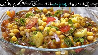 chana chaat recipe | لاہوری چنا چاٹ بنانے کا طریقہ | Aloo Cholay Chana Chaat Recipe