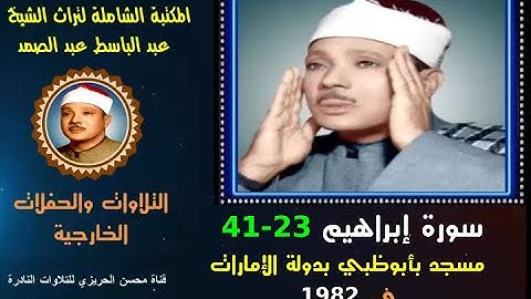 الشيخ عبد الباسط عبد الصمد تلاوة خارجية نادرة لسورة إبراهيم 23-41 مسجد بأبوظبي الإمارات في 1982