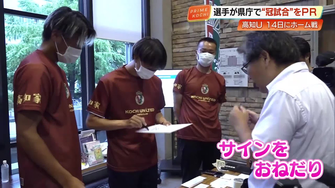 こじゃんと来てよ！」高知ユナイテッドSC 9月14日ホームで県の冠試合