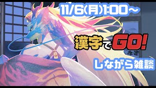 【漢字でGO！】寝落ち推奨配信ってどんな感じなんだろうな【龍神イブキ/Vtuber】