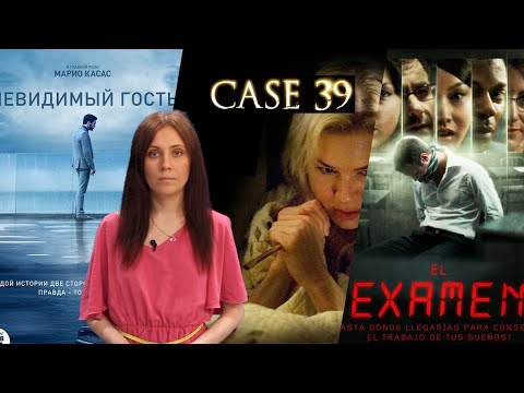 ЧТО ПОСМОТРЕТЬ НА КАРАНТИНЕ?! 1. ФИЛЬМ НЕВИДИМЫЙ ГОСТЬ 2. ДЕЛО 39. 3. ЭКЗАМЕН