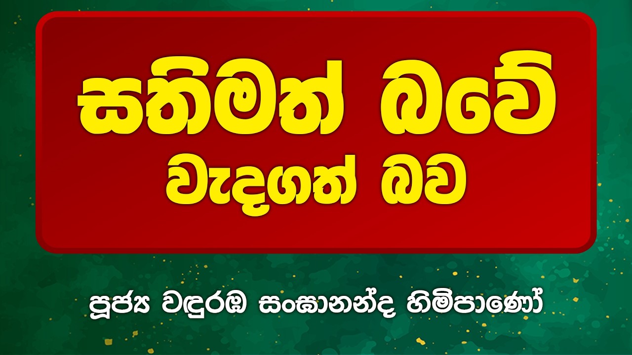 BWN1017 | සතිමත් බවේ වැදගත් බව | Venerable Wanduramba Sangananda Thero