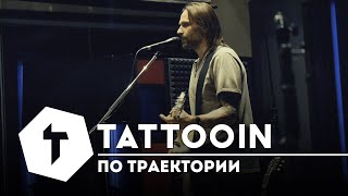 Tattooin - По Траектории (Studio Live 2023-12)| 0+