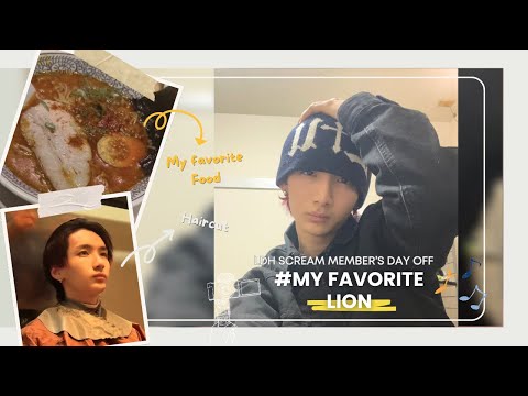 DAY OFF Short Vlog LION ver. #LDHSCREAM