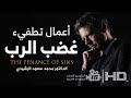 هل تعرف الأعمال التي تطفيء غضب الرب د محمد سعود الرشيدي هل تعرف الأعمال التي تطفيء غضب الرب د محمد سعود الرشيدي