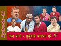 माग्ने र धुर्मुशकाे भनाभन Jire Khursani episode 45