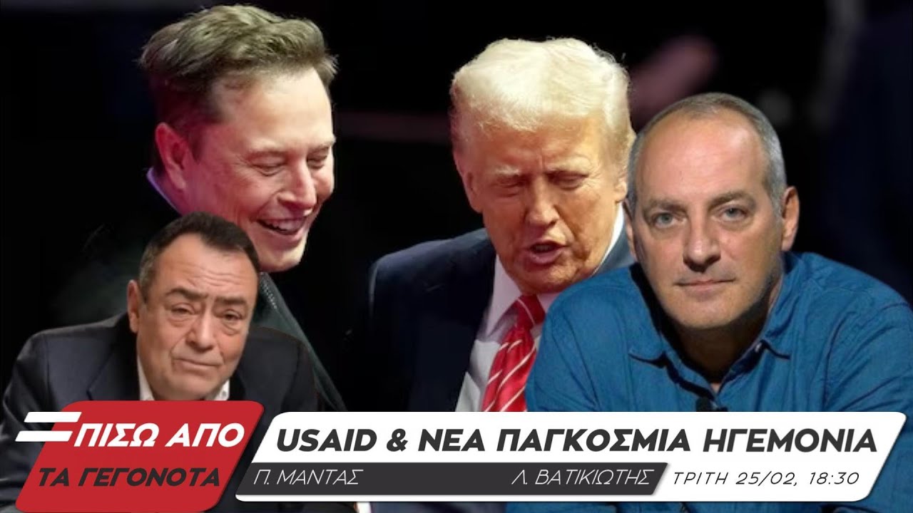 USAID & Νέα Παγκόσμια Κυριαρχία - Πίσω από τα Γεγονότα - 25 Φεβρουαρίου 2025