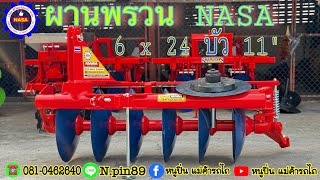 รีวิว ผานไถ ผานพรวน 6x24 บัว11“ ค่าย NASA ค่ะ