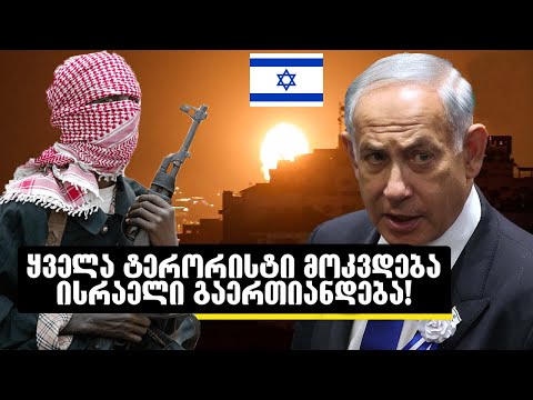 ისრაელში ომია!🔴(წინასწარმეტყველება ბოლო ჟამზე)