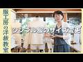 【洋裁教室53】シンプル服のサイズ変更はコレ！丸首のブラウスなどをサイズアップする方法をご紹介します