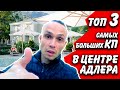КОТТЕДЖНЫЕ ПОСЕЛКИ Солнечные сады, Ясная поляна, Coronel Village | Купить дом в Сочи