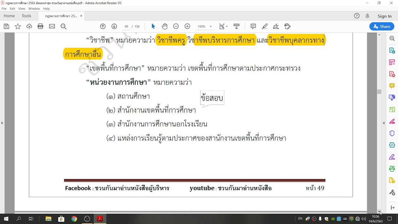 อ่าน เน้น ย้ำ พ.ร.บ.ระเบียบข้าราชการครูและบุคลากรทางการศึกษา 2547 คลิปที่ 1