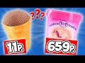 Самое Дешёвое Мороженое VS Самое Дорогое. Мороженое за 11р. VS за 659р. Стоит ли Переплачивать?