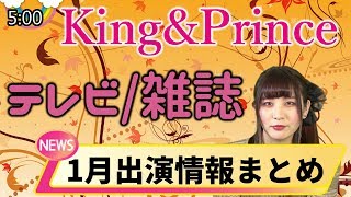 【1月13日更新】1月テレビ出演/雑誌情報まとめ！神宮寺勇太が初MC！【King&Prince/キンプリ】