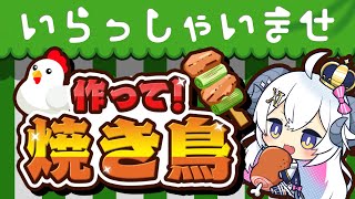 【作って！焼き鳥】焼き鳥焼きつつラストスパート！【占い師VTuber星影ラピス】
