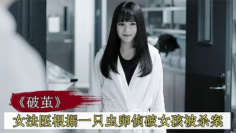 女孩做人體模特被殺害，不料一隻蟲卵，竟幫警方破案！懸疑片【莽牛電影】 - 天天要聞
