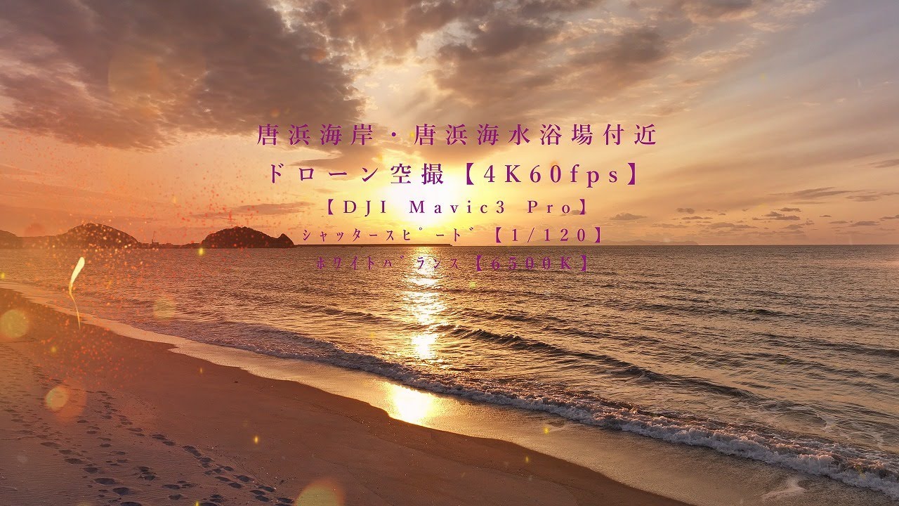 唐浜海岸・唐浜海水浴場付近 ドローン空撮【4K60fps】【DJI Mavic3 Pro】【2026年1月31日撮影】鹿児島県薩摩川内市網津町
