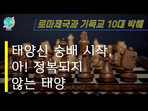 [세계사&교회사4]  셉티미우스 세베루스의 기독교 박해 | 로마제국과 기독교 10대 박해(4) | 초대교회사