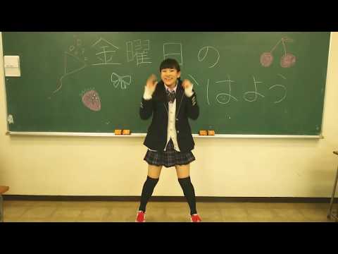 【きゃらめる】金曜日のおはよう  歌いながら踊ってみた【踊ってみた】