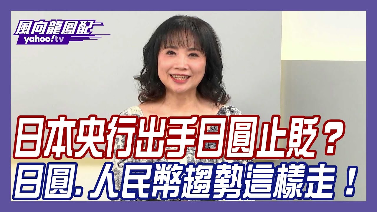 市場看好AI產業頂點未到！陳鳳馨指台股狂熱「重現網路泡沫」？【Yahoo TV #風向龍鳳配】