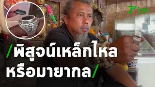 "อ.อำนาจ" ทำพิธีจับเหล็กไหลปีกแมลงทับ | 10-04-64 | ไทยรัฐนิวส์โชว์