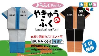 折り紙 Origami 野球の服 Baseball Uniform Youtube 折り紙 Origami 野球の服 Baseball Uniform Youtube