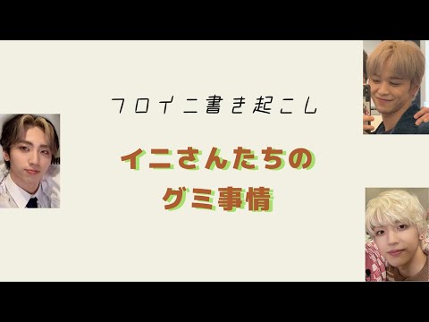 イニさんたちの グミ事情【INI】