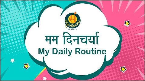 मम दिनचर्या  I My daily Routine I Mam Dincharya #samskritadhigamanam
