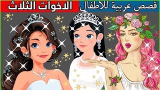 الأميرات الثلاث - قصص عربية - قصص أطفال - حكايات أطفال