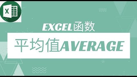 excel函数-平均值函数（average function）