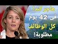مفاجأة مدوية فى 2025 هتدخل كندا بدون عقد عمل نهائي وبأقل مستوى لغة فى تاريخ كندا مفاجأة مدوية فى 2025 هتدخل كندا بدون عقد عمل نهائي وبأقل مستوى لغة فى تاريخ كندا