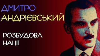 Розбудова Нації. Дмитро Андрієвський. 1928 рік. Аудіокнига українською