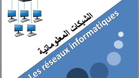#réseau #informatique  نظرة عامة حول الشبكات المعلوماتية