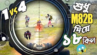 SOLO VS SQUAD এ শুধু M82B SNIPER দিয়ে ১৮ কিল করার অবিশ্বাস্য এক ম্যাচ 😵 MOBILE দিয়েও SNIPING করা যায় screenshot 5