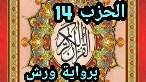 سورة الأنعام، الحزب الرابع عشر 14 (" إنما يستجيب الذين يسمعون..") برواية الإمام ورش عن نافع