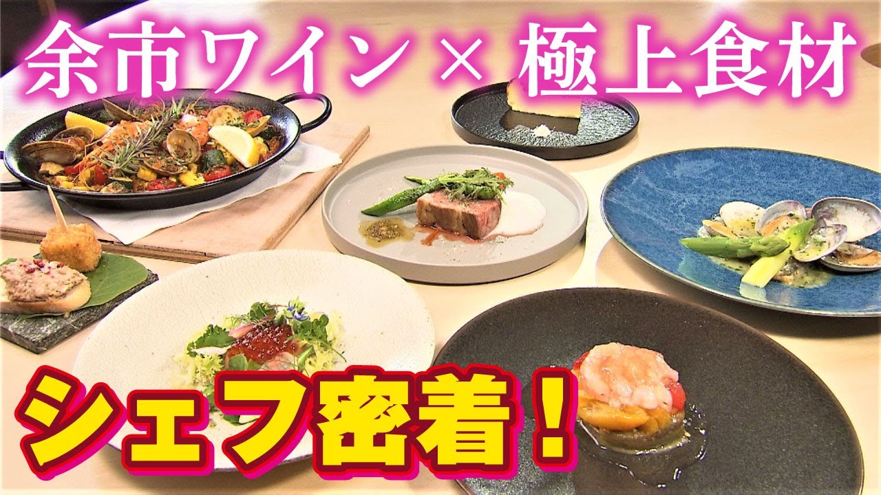 余市のワインや魚介を堪能できるホテル「LOOP」のシェフに密着！