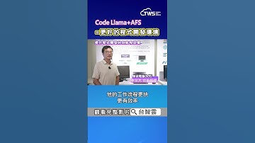 Code Llama+AFS=更好的程式開發環境 - 可信賴AI技術論壇系列首部曲